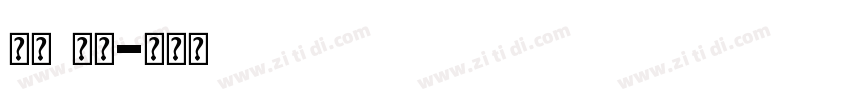 字体 商用字体转换